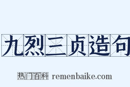 九烈三贞造句是什么意思的图片